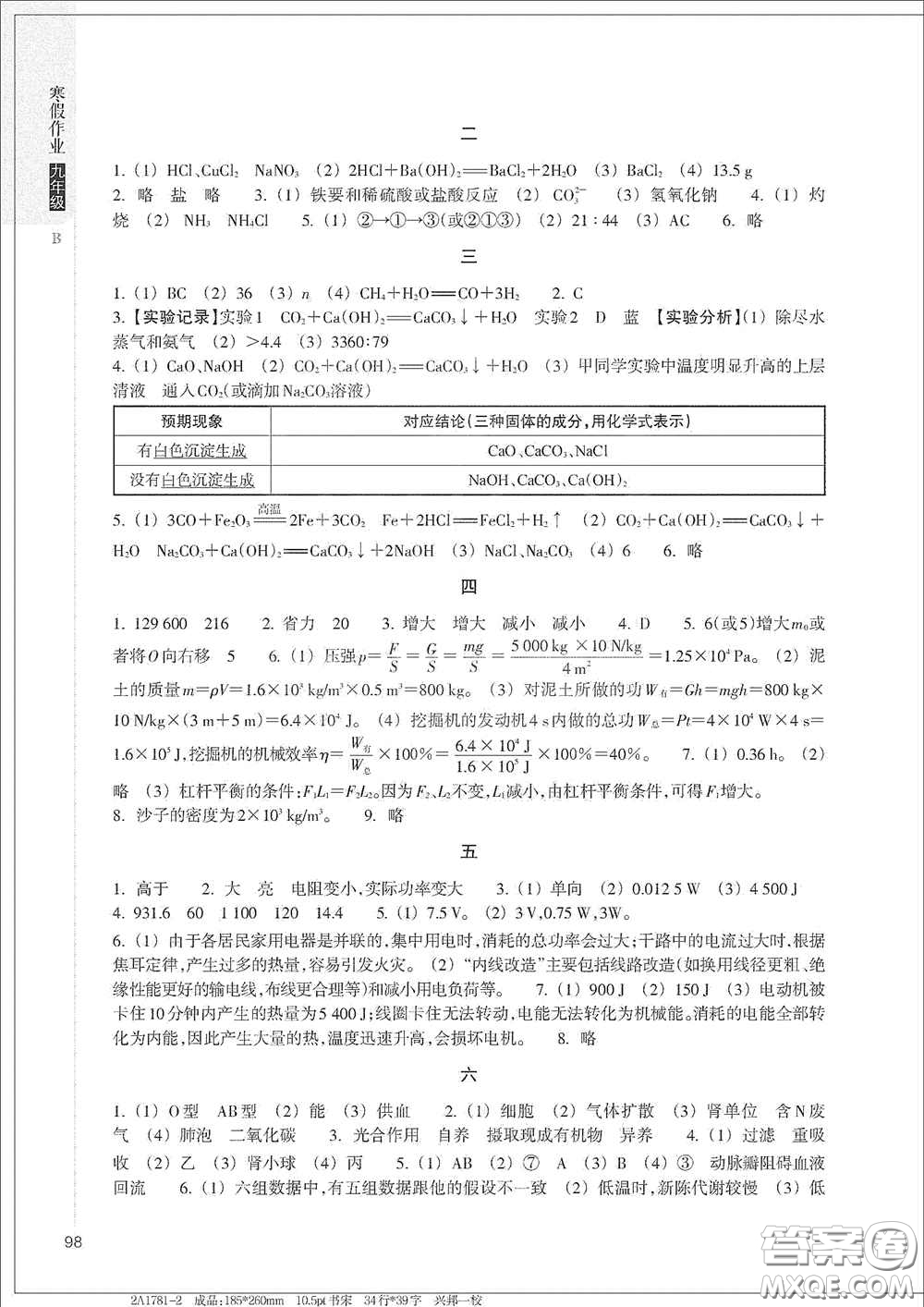 浙江教育出版社2021寒假作業(yè)九年級(jí)合訂本B版答案