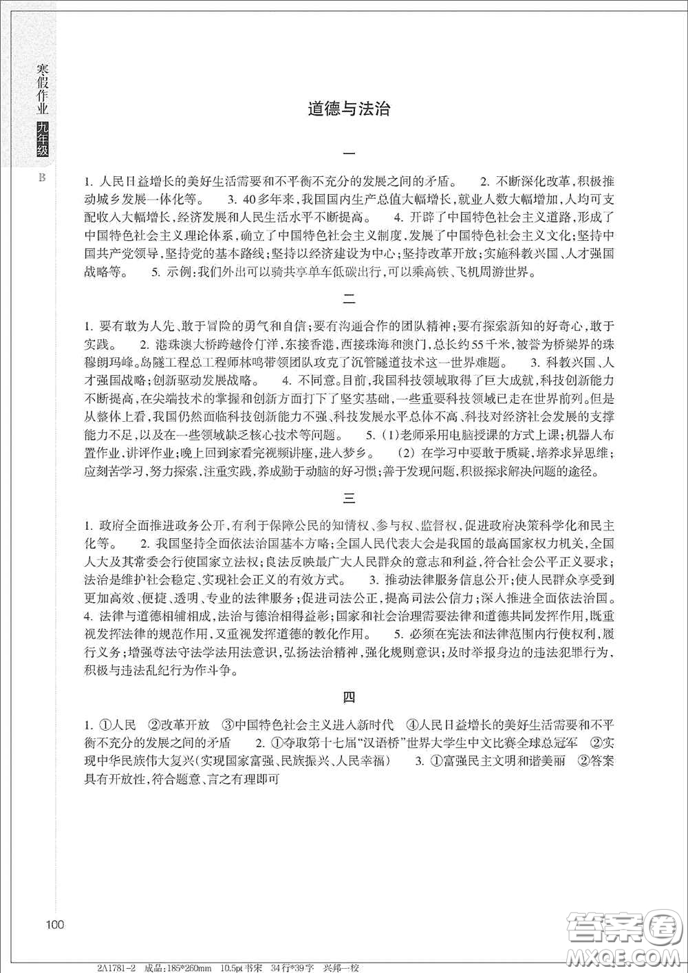 浙江教育出版社2021寒假作業(yè)九年級(jí)合訂本B版答案