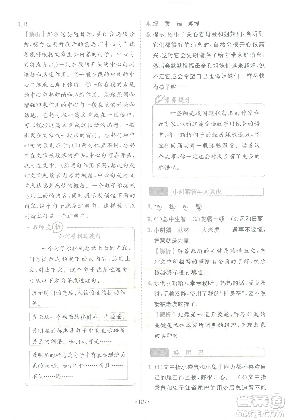 四川民族出版社2021小學(xué)語(yǔ)文閱讀與寫作120篇四合一三年級(jí)答案