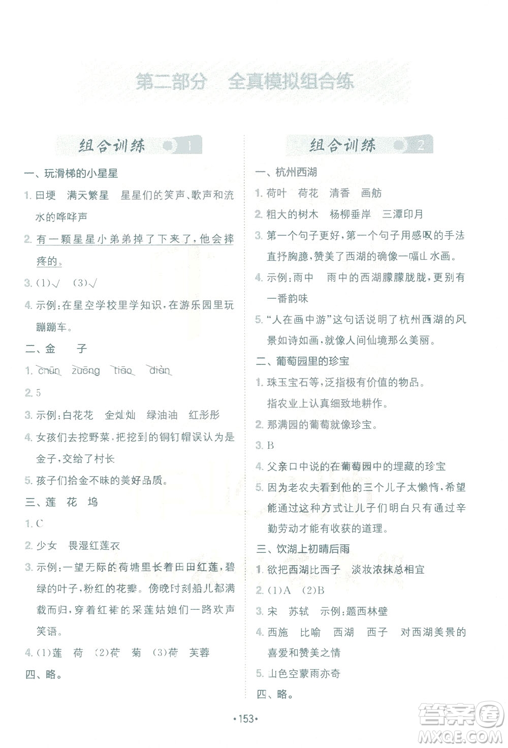 四川民族出版社2021小學(xué)語(yǔ)文閱讀與寫作120篇四合一三年級(jí)答案