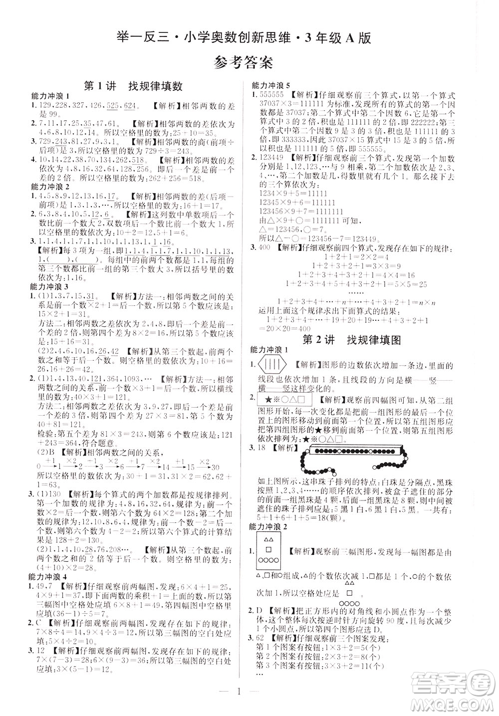 崇文書局2021舉一反三小學(xué)奧數(shù)創(chuàng)新思維三年級(jí)A版答案