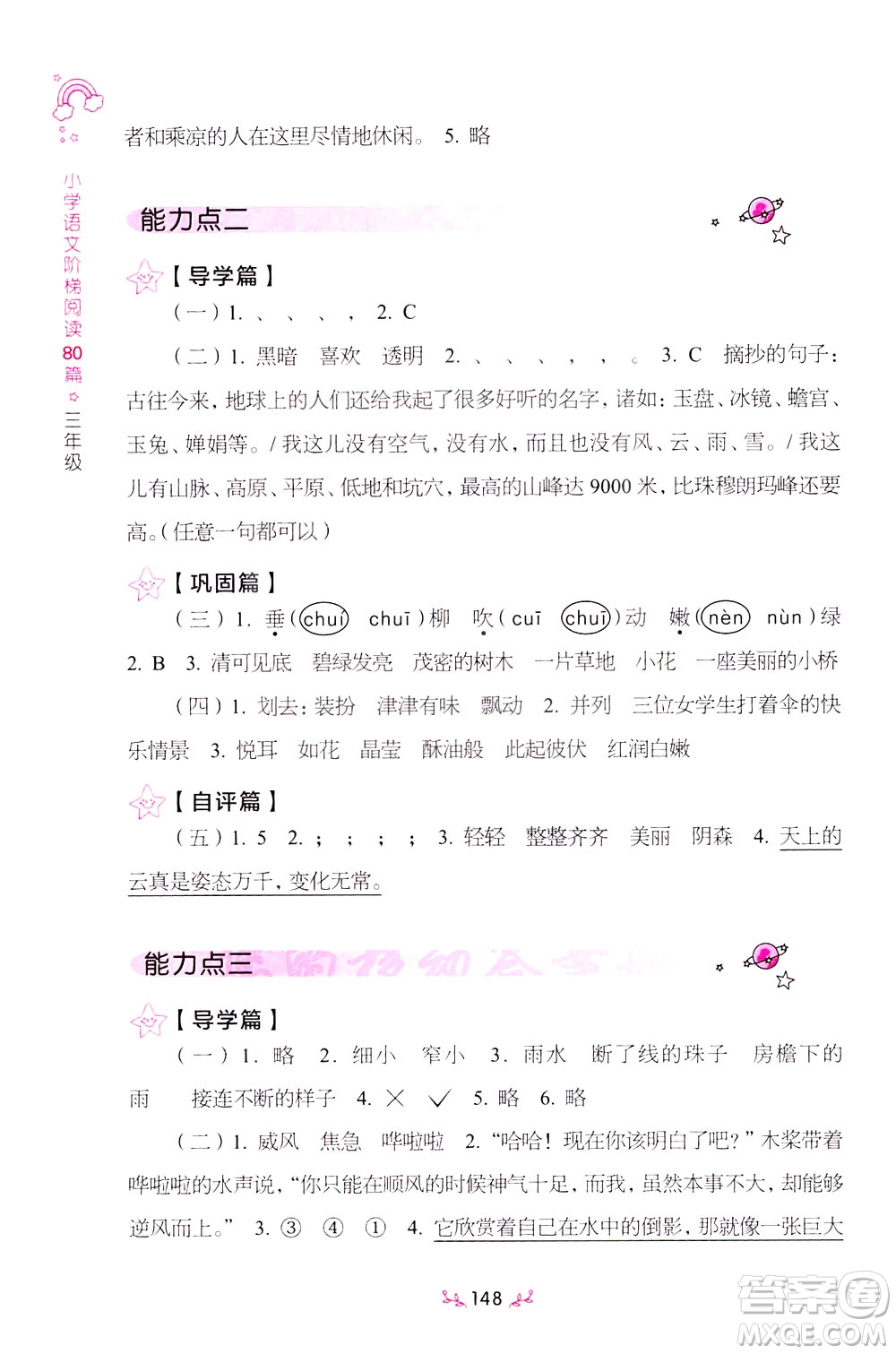 上海教育出版社2021小學(xué)語文階梯閱讀80篇三年級答案