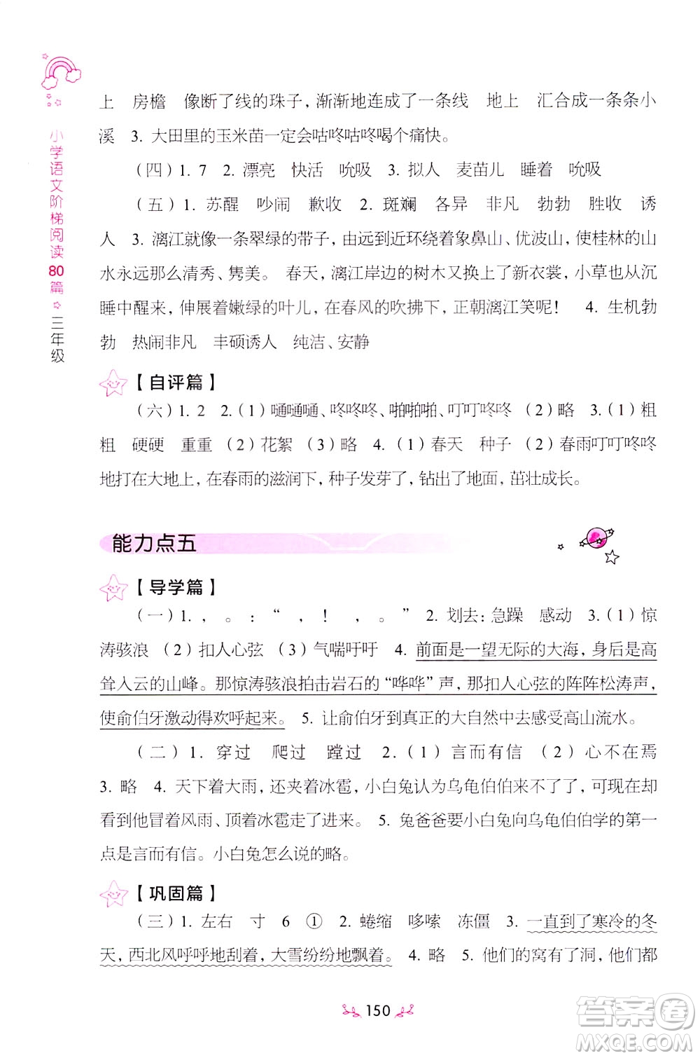 上海教育出版社2021小學(xué)語文階梯閱讀80篇三年級答案