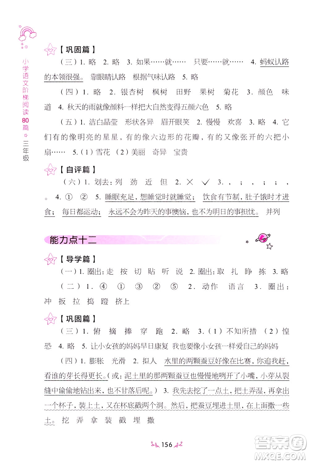 上海教育出版社2021小學(xué)語文階梯閱讀80篇三年級答案