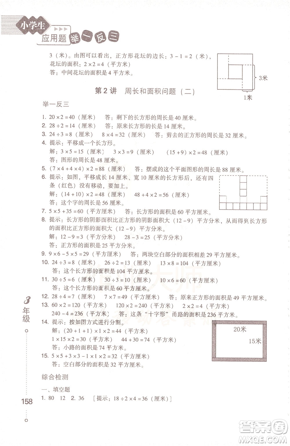 青島出版社2021小學(xué)生應(yīng)用題舉一反三三年級答案