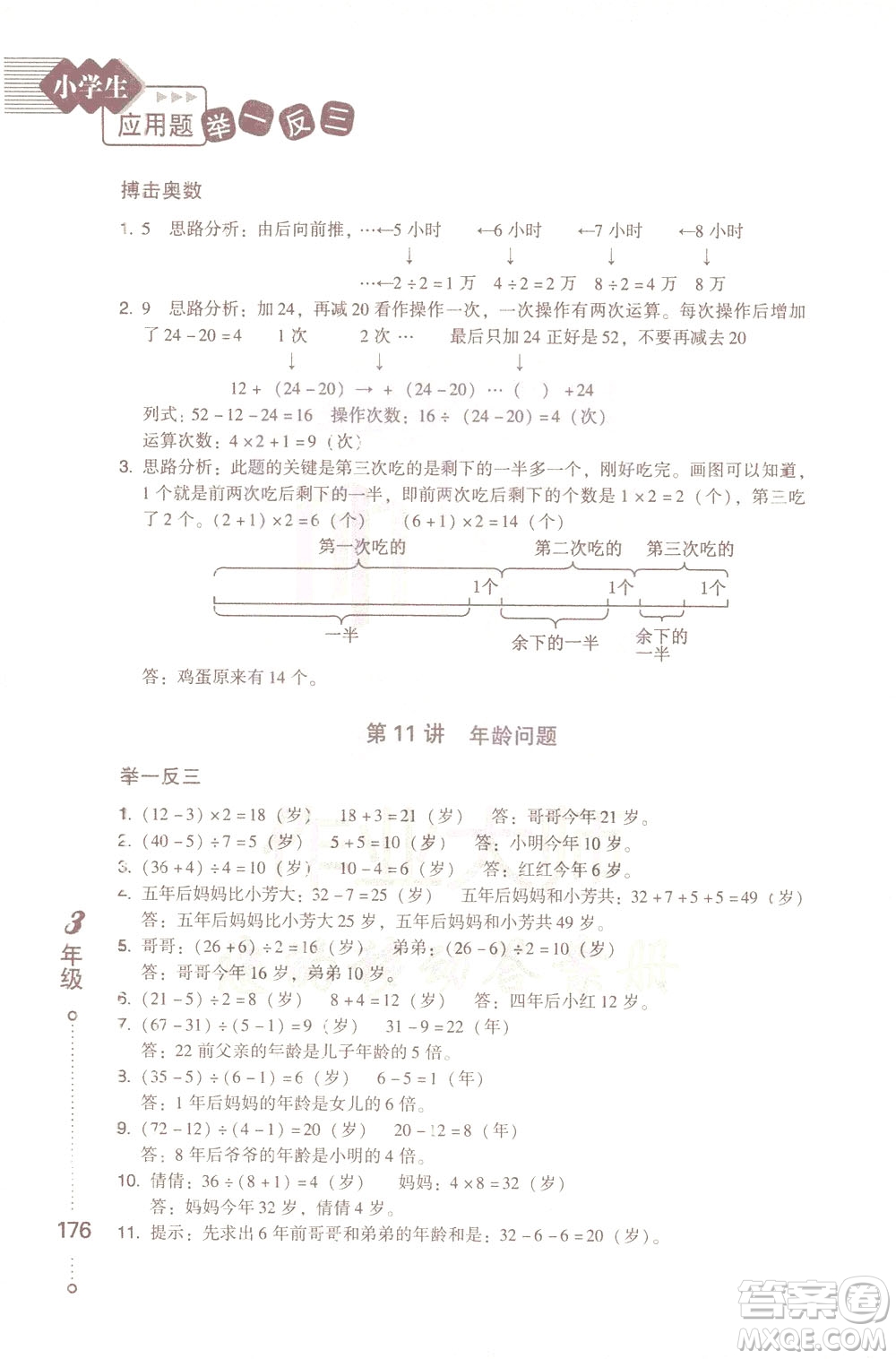 青島出版社2021小學(xué)生應(yīng)用題舉一反三三年級答案