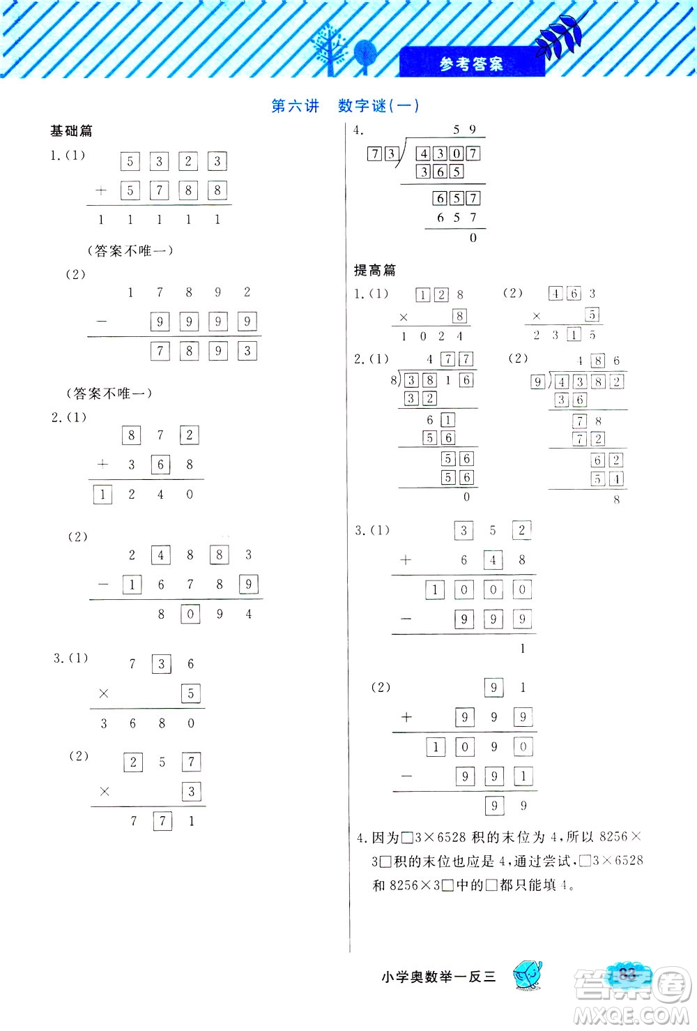 上海大學(xué)出版社2021鐘書金牌小學(xué)奧數(shù)舉一反三三年級(jí)B版答案