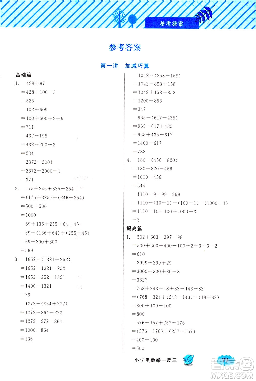 上海大學(xué)出版社2021鐘書金牌小學(xué)奧數(shù)舉一反三三年級(jí)B版答案