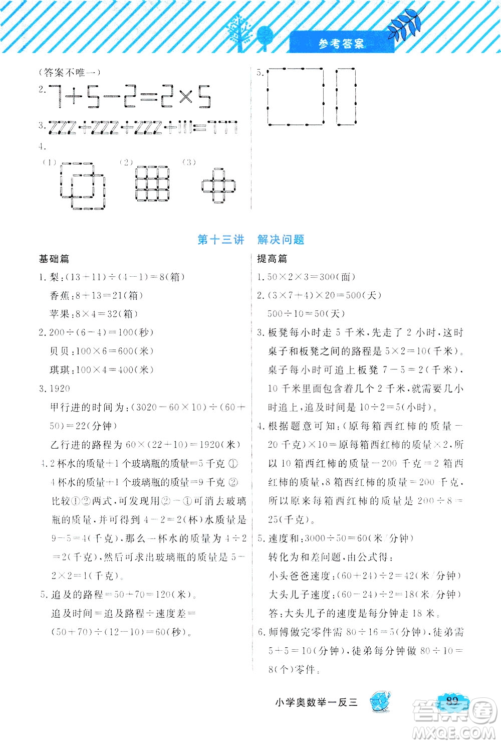 上海大學(xué)出版社2021鐘書金牌小學(xué)奧數(shù)舉一反三三年級(jí)B版答案