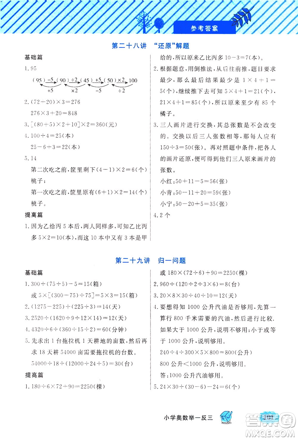 上海大學(xué)出版社2021鐘書金牌小學(xué)奧數(shù)舉一反三三年級(jí)B版答案