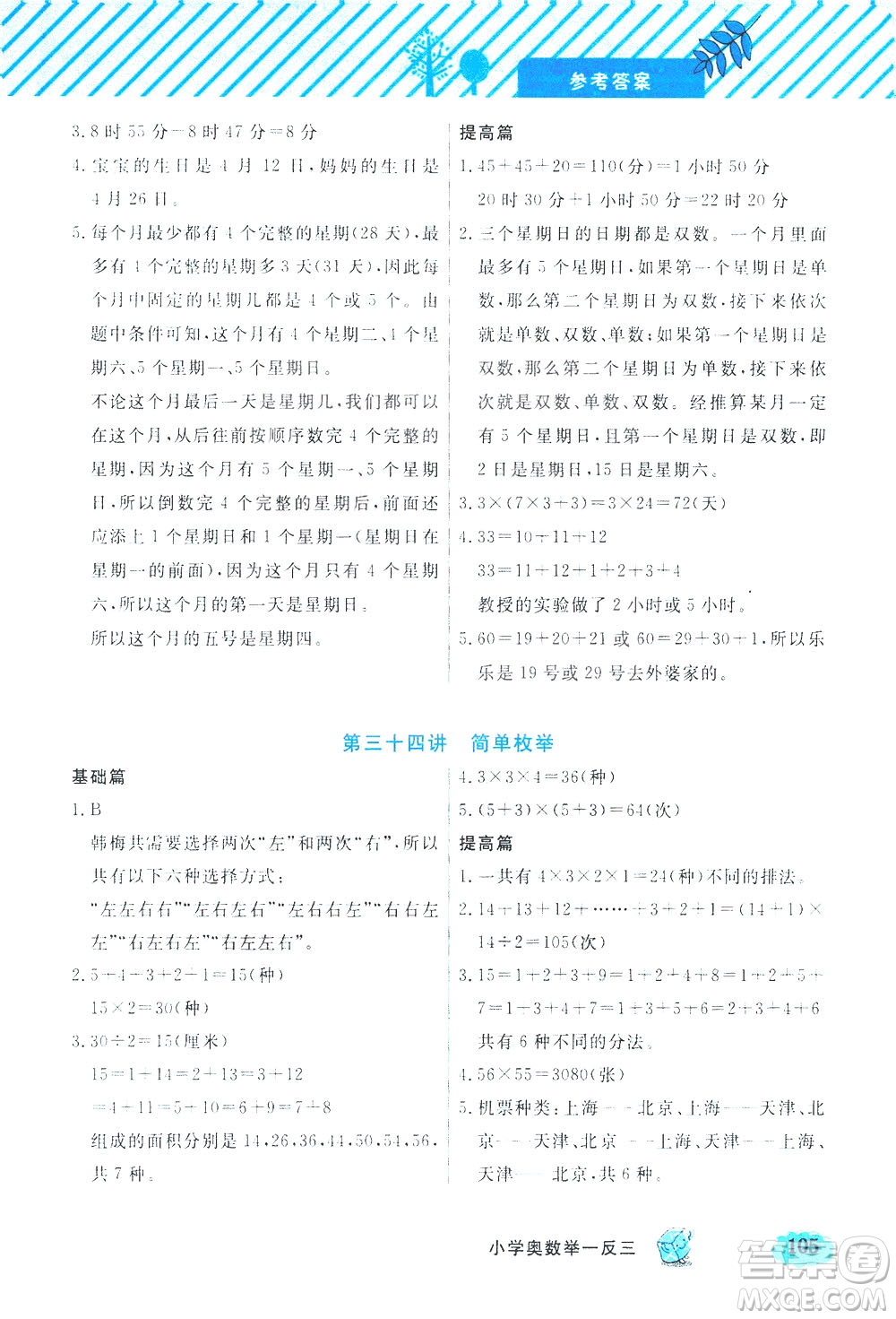 上海大學(xué)出版社2021鐘書金牌小學(xué)奧數(shù)舉一反三三年級(jí)B版答案