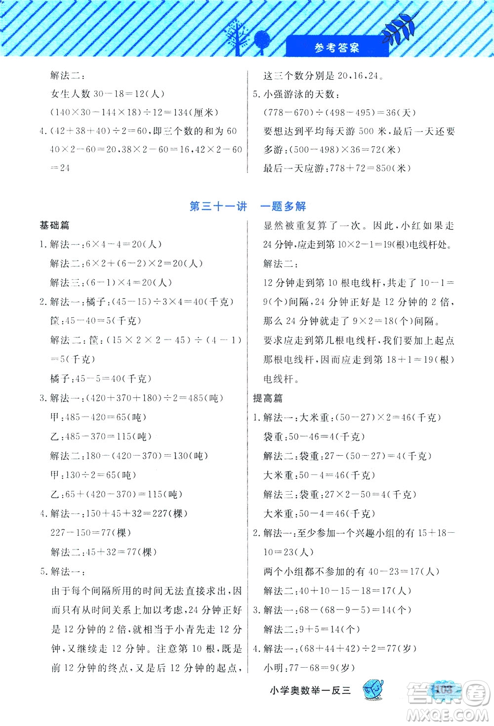 上海大學(xué)出版社2021鐘書金牌小學(xué)奧數(shù)舉一反三三年級(jí)B版答案