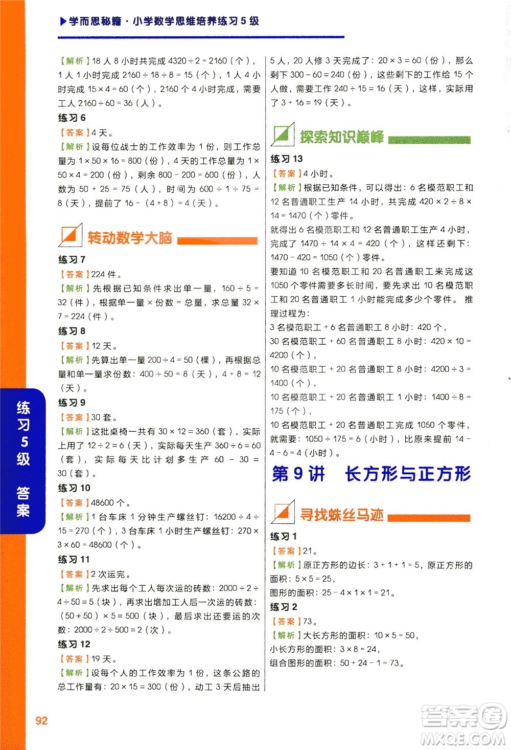 現(xiàn)在教育出版社2021學(xué)而思秘籍小學(xué)數(shù)學(xué)思維培養(yǎng)五級練習(xí)三年級答案