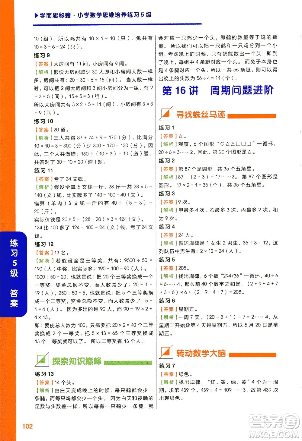 現(xiàn)在教育出版社2021學(xué)而思秘籍小學(xué)數(shù)學(xué)思維培養(yǎng)五級練習(xí)三年級答案