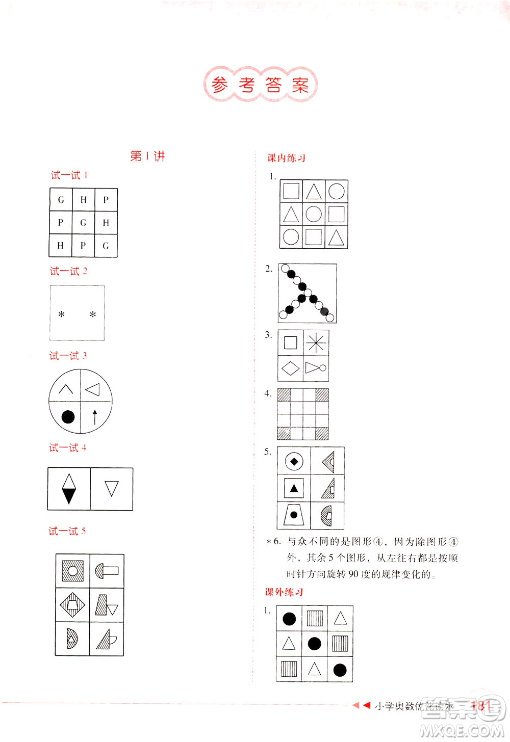 陜西人民教育出版社2021小學(xué)奧數(shù)優(yōu)化讀本三年級(jí)答案