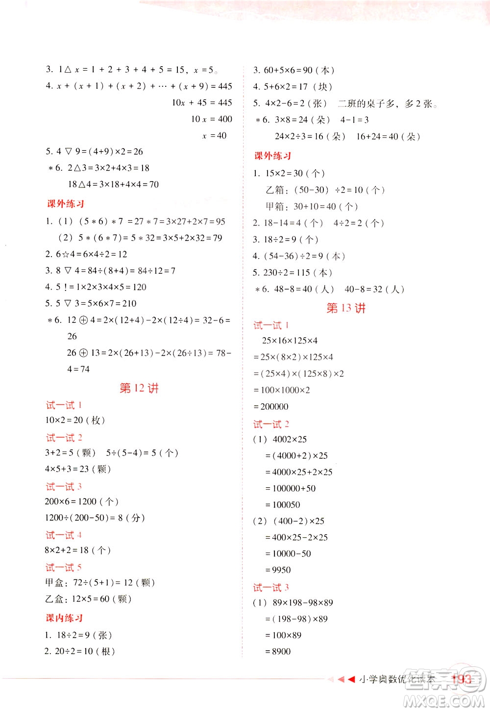 陜西人民教育出版社2021小學(xué)奧數(shù)優(yōu)化讀本三年級(jí)答案