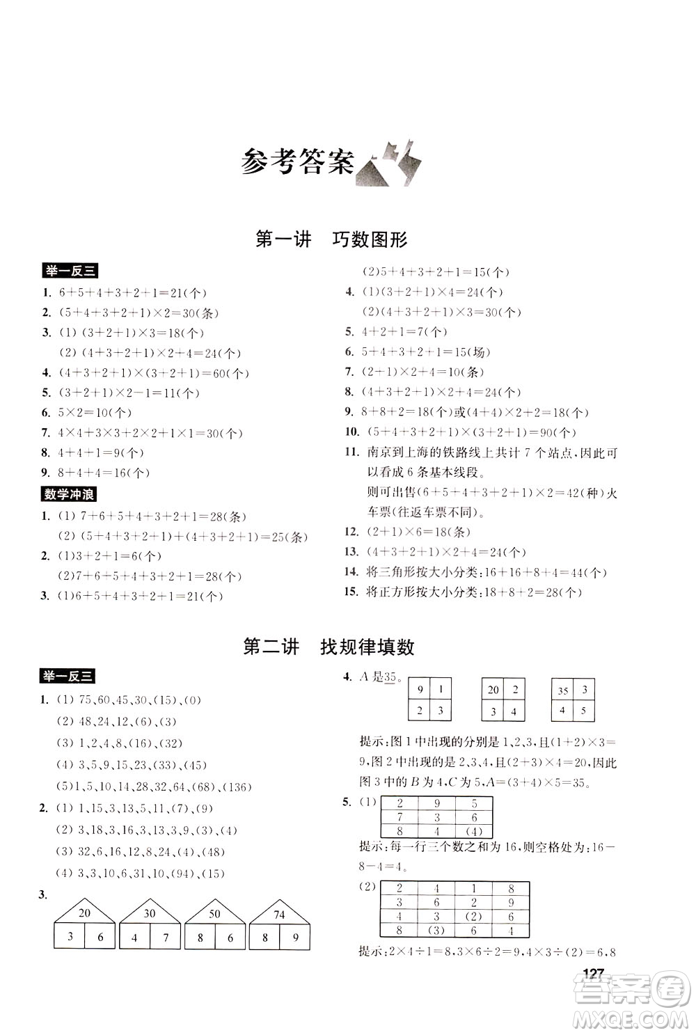 湖北教育出版社2021數(shù)學(xué)創(chuàng)新思維訓(xùn)練三年級答案