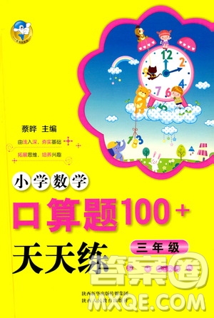 陜西人民教育出版社2021小學(xué)數(shù)學(xué)口算題100+天天練三年級(jí)答案