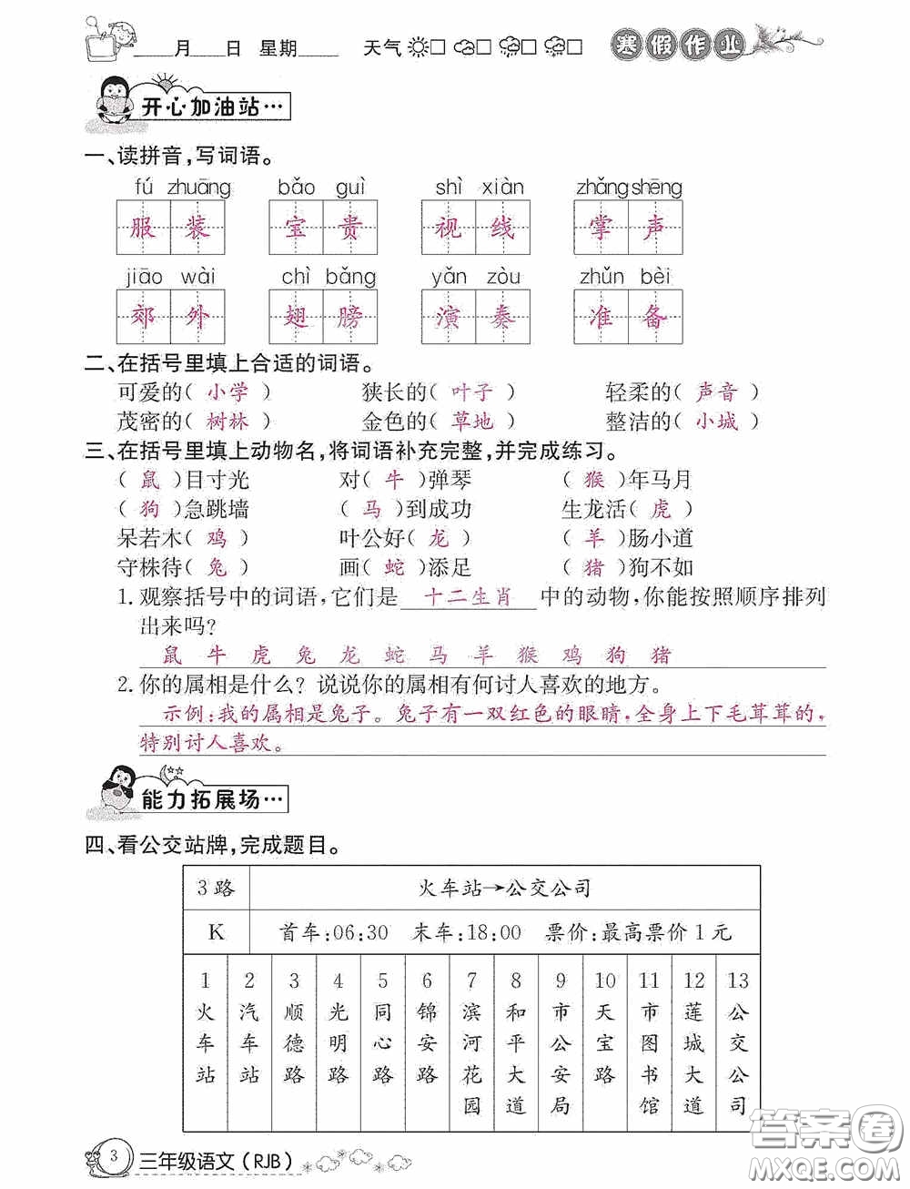 延邊教育出版社2021快樂假期寒假作業(yè)三年級語文人教版答案