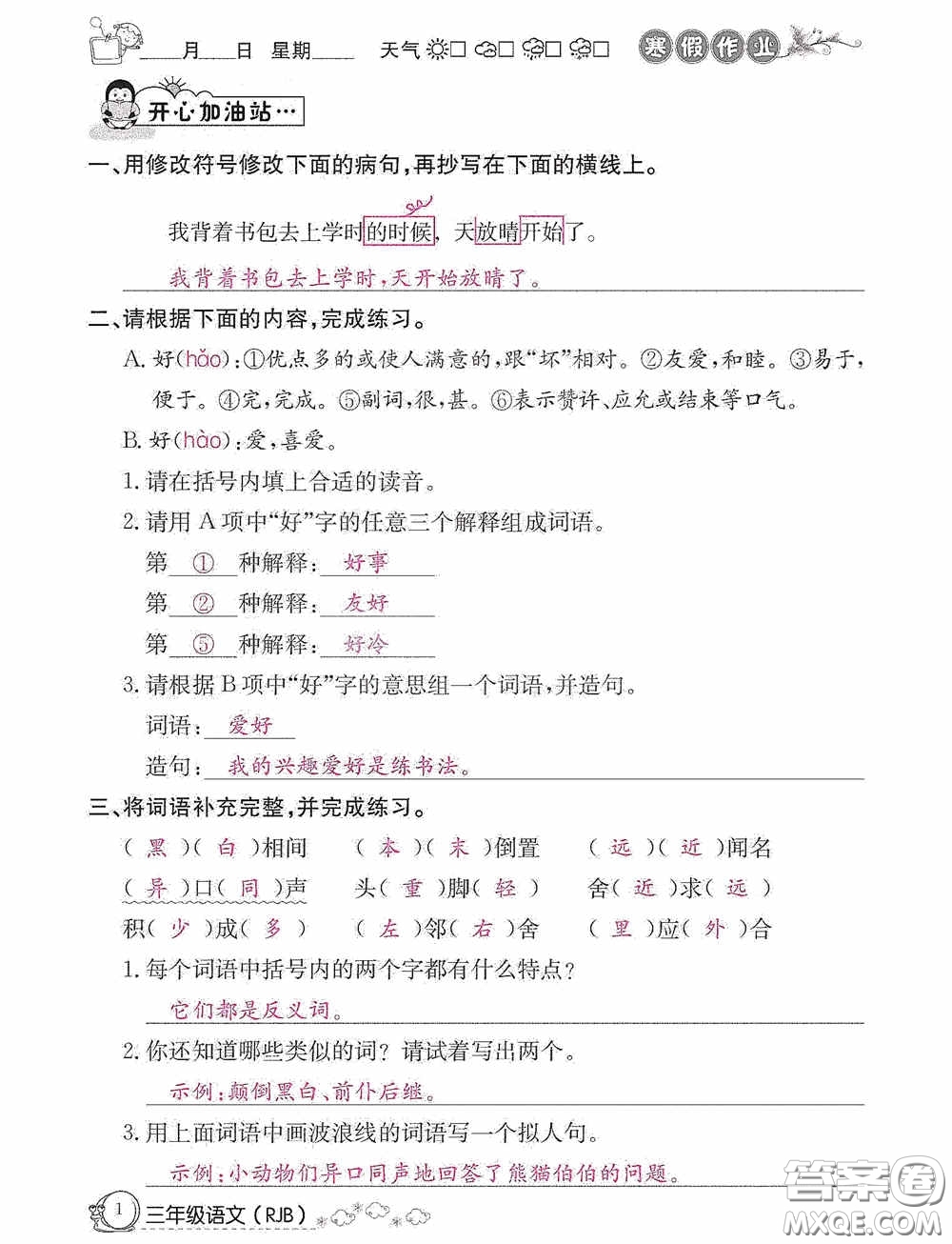 延邊教育出版社2021快樂假期寒假作業(yè)三年級語文人教版答案