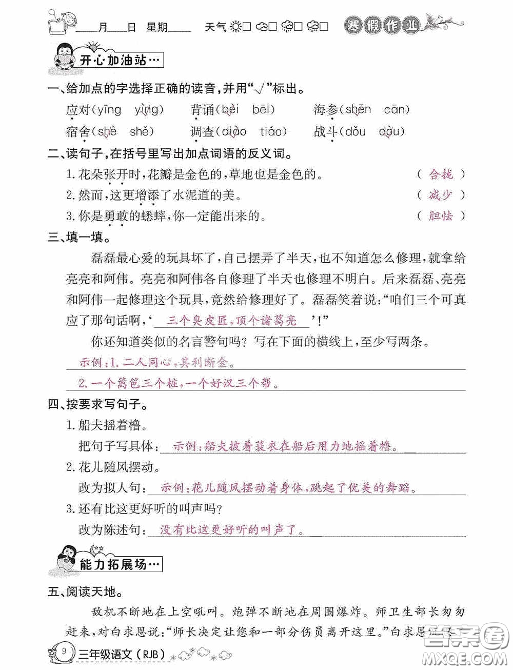 延邊教育出版社2021快樂假期寒假作業(yè)三年級語文人教版答案