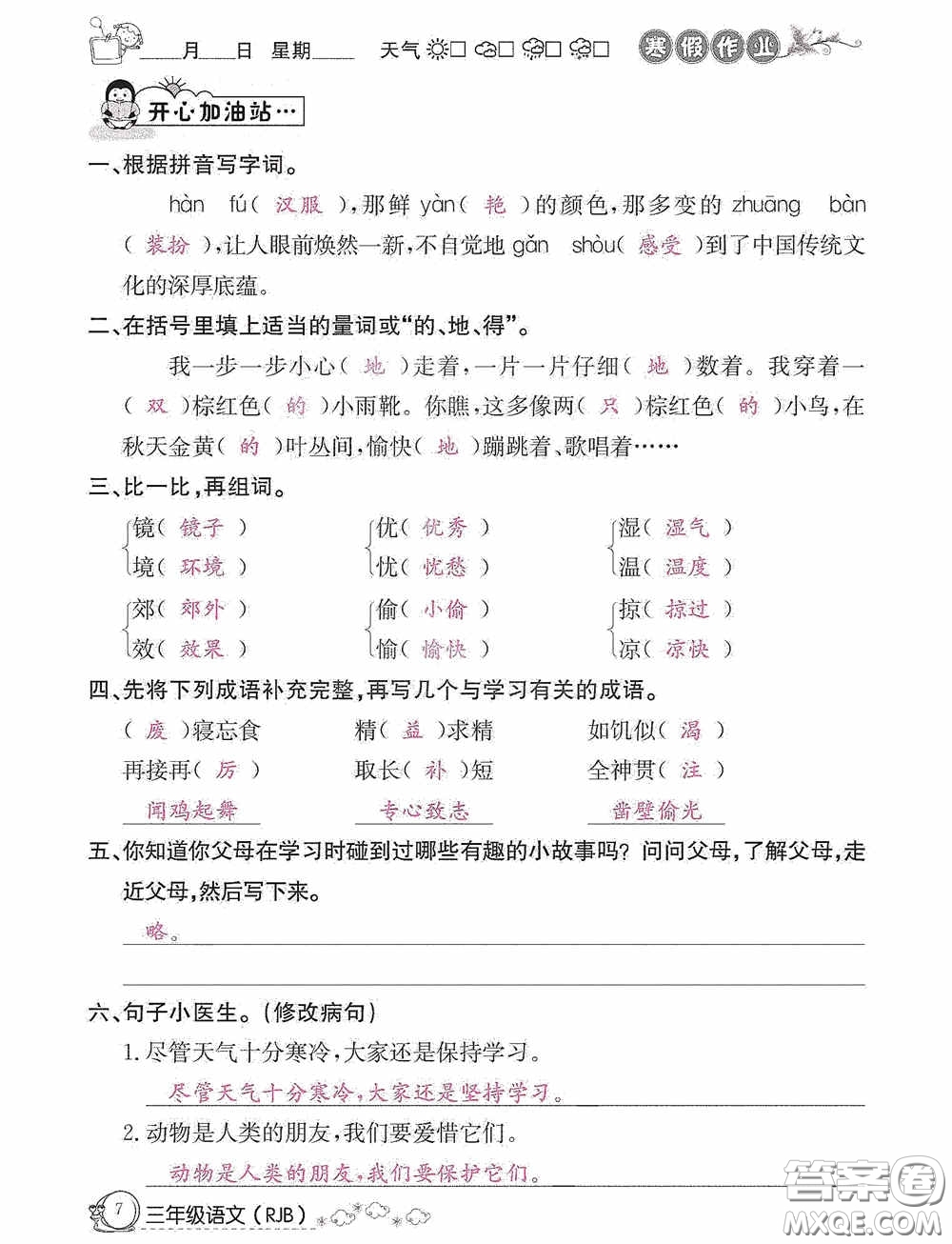 延邊教育出版社2021快樂假期寒假作業(yè)三年級語文人教版答案