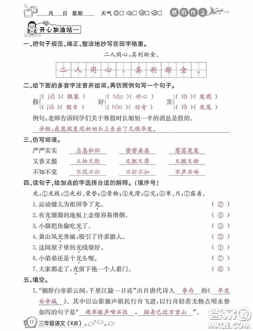 延邊教育出版社2021快樂假期寒假作業(yè)三年級語文人教版答案