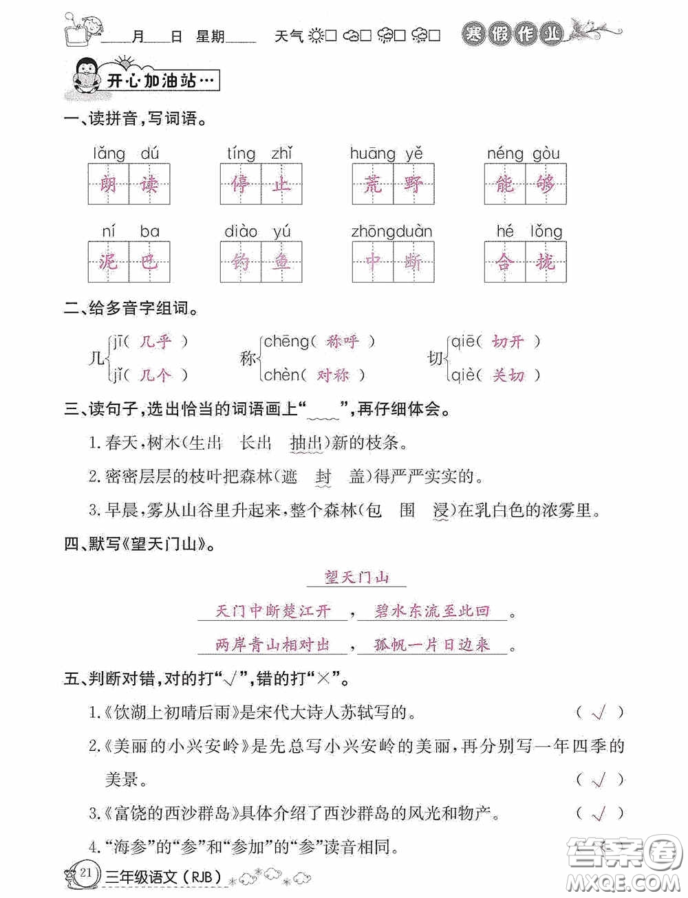 延邊教育出版社2021快樂假期寒假作業(yè)三年級語文人教版答案