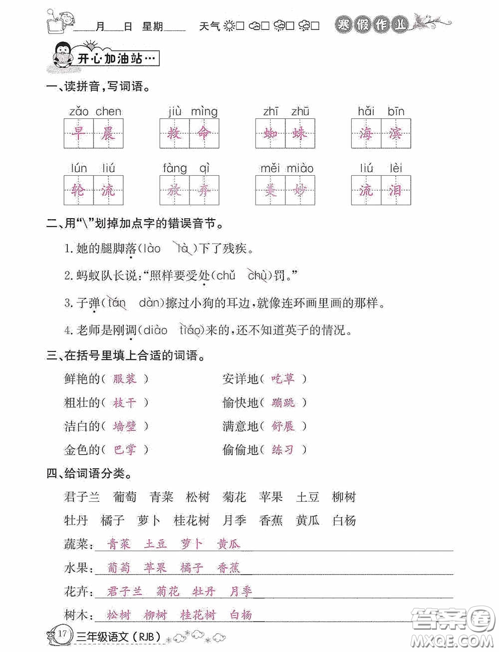 延邊教育出版社2021快樂假期寒假作業(yè)三年級語文人教版答案