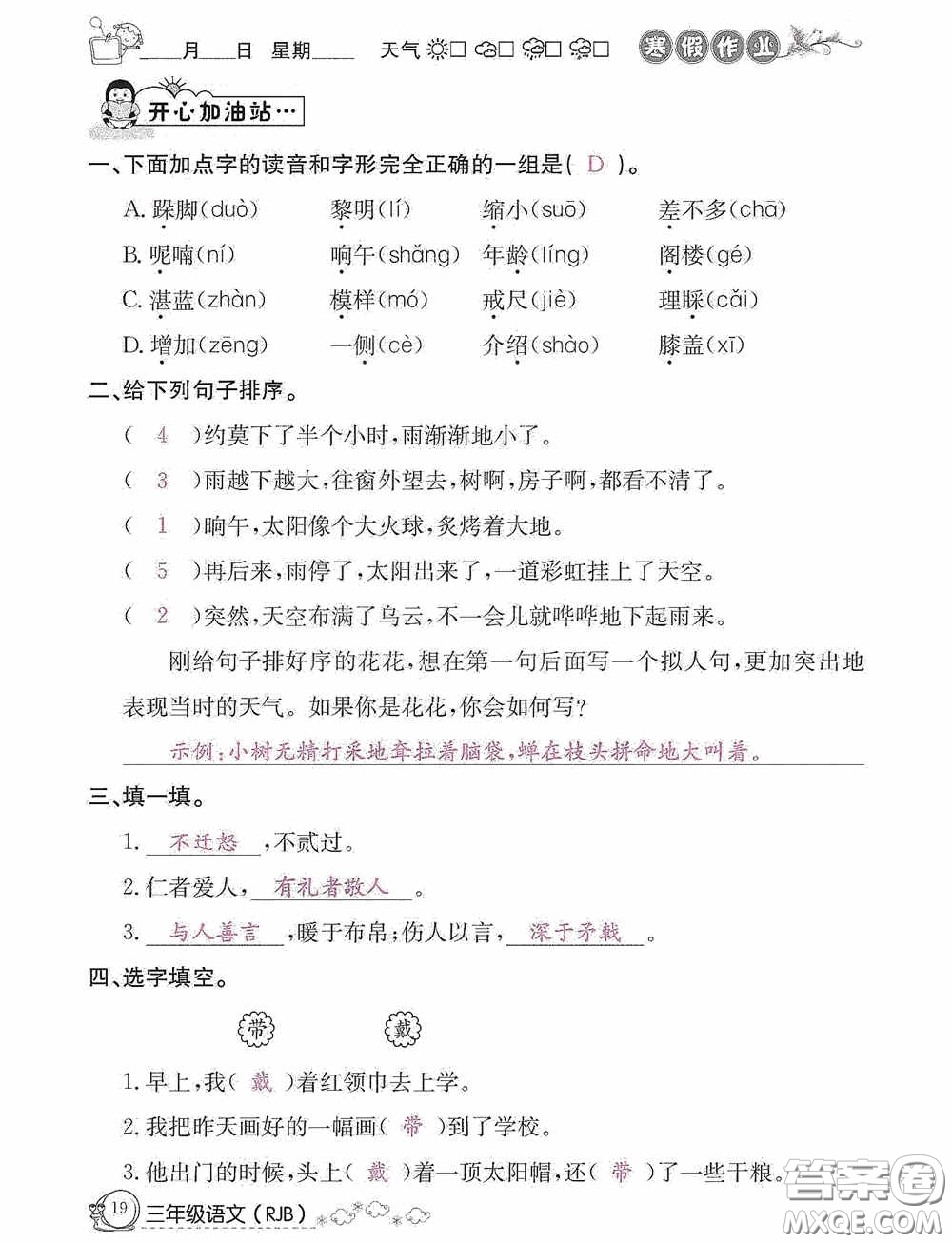 延邊教育出版社2021快樂假期寒假作業(yè)三年級語文人教版答案