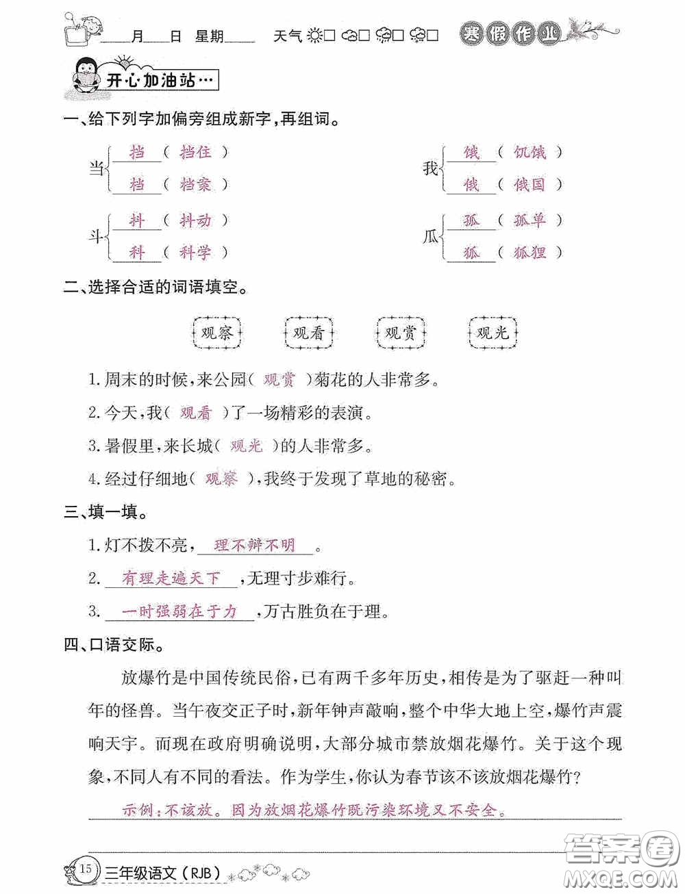 延邊教育出版社2021快樂假期寒假作業(yè)三年級語文人教版答案