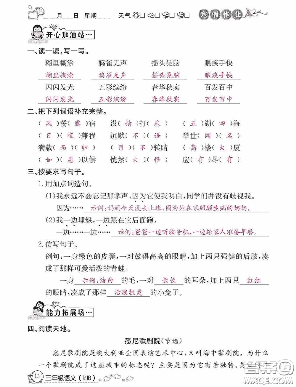 延邊教育出版社2021快樂假期寒假作業(yè)三年級語文人教版答案