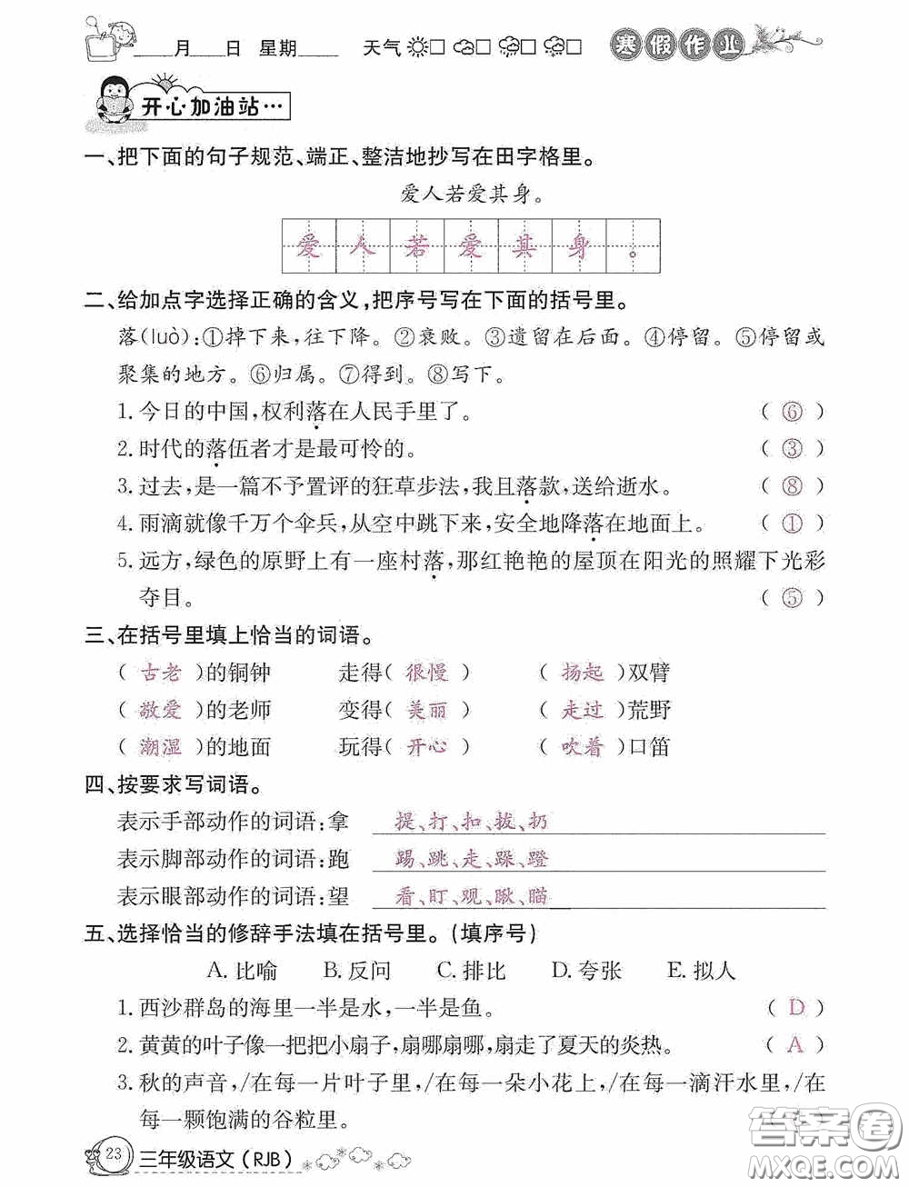 延邊教育出版社2021快樂假期寒假作業(yè)三年級語文人教版答案