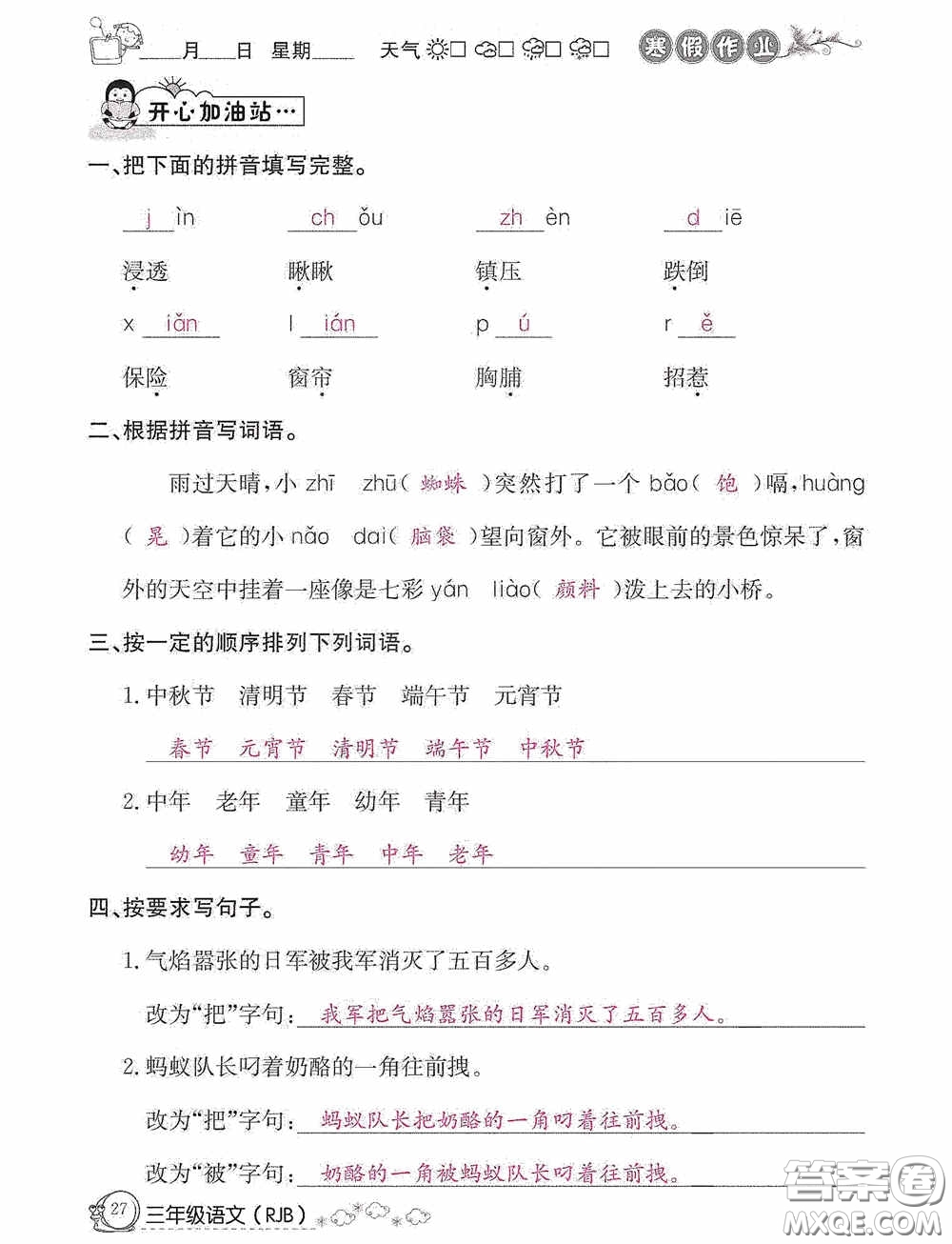 延邊教育出版社2021快樂假期寒假作業(yè)三年級語文人教版答案