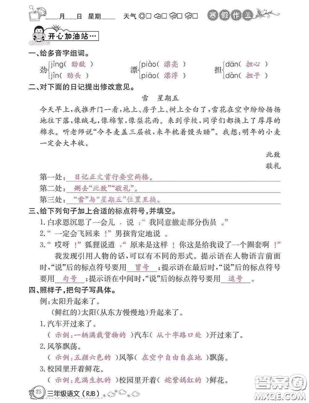 延邊教育出版社2021快樂假期寒假作業(yè)三年級語文人教版答案