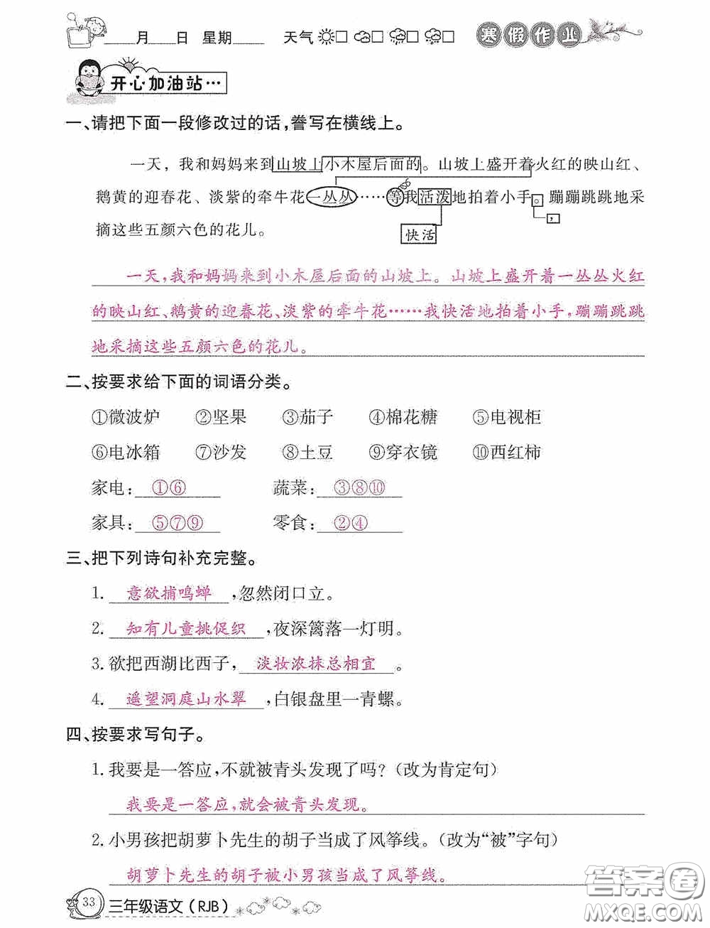 延邊教育出版社2021快樂假期寒假作業(yè)三年級語文人教版答案