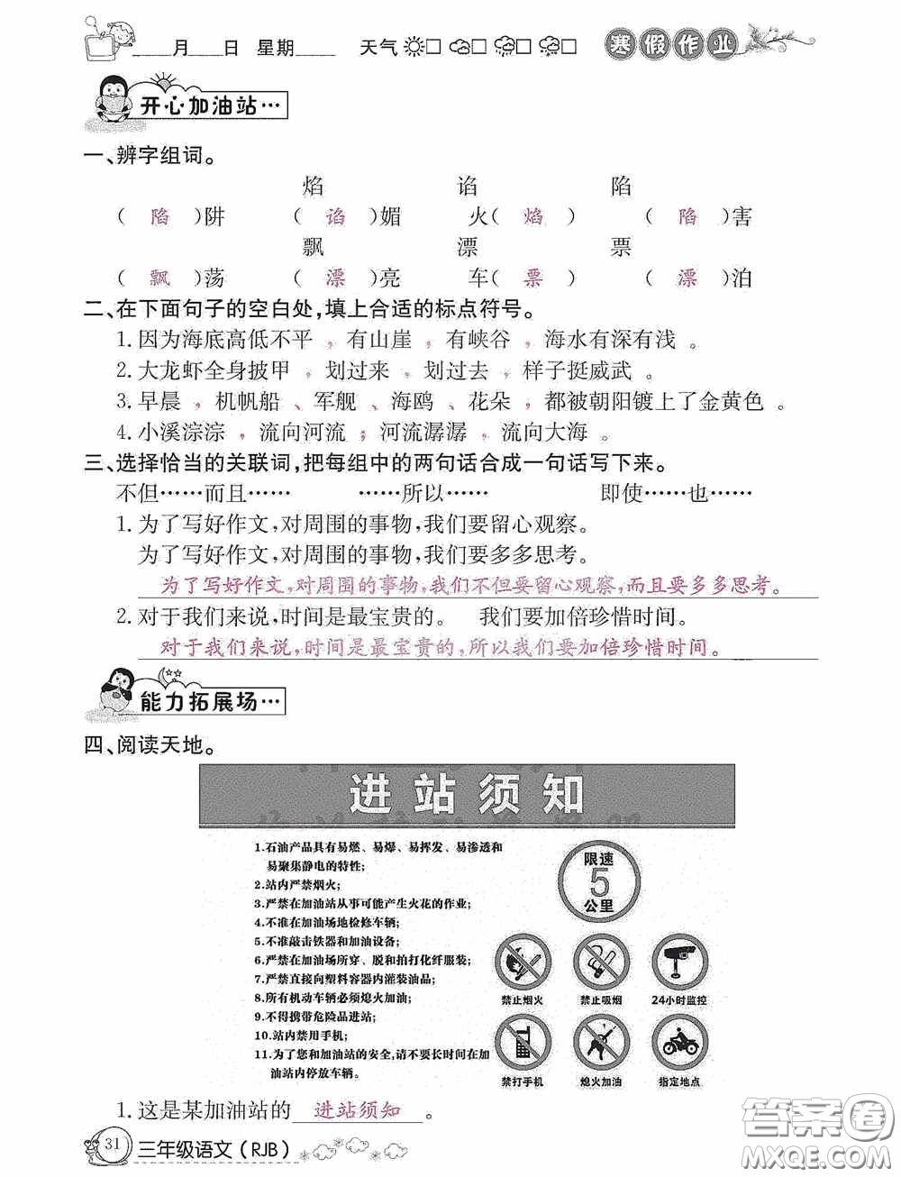 延邊教育出版社2021快樂假期寒假作業(yè)三年級語文人教版答案