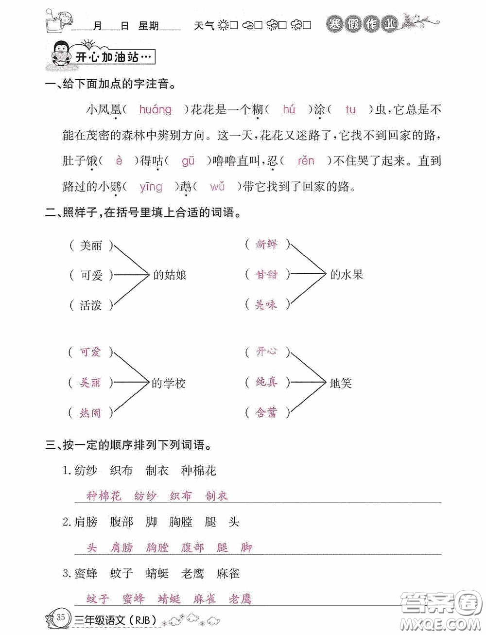 延邊教育出版社2021快樂假期寒假作業(yè)三年級語文人教版答案