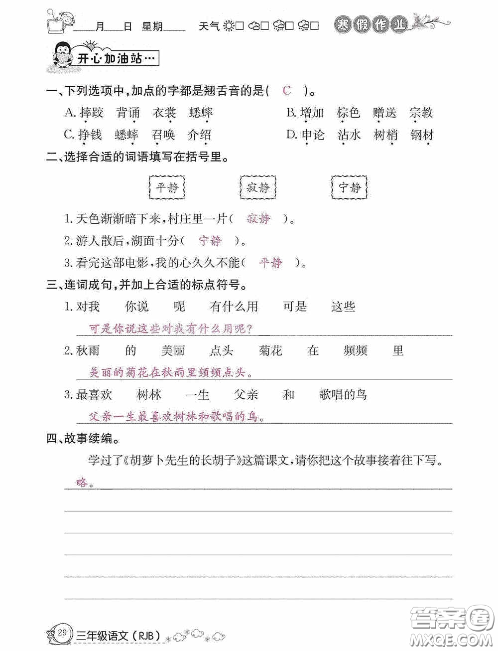 延邊教育出版社2021快樂假期寒假作業(yè)三年級語文人教版答案