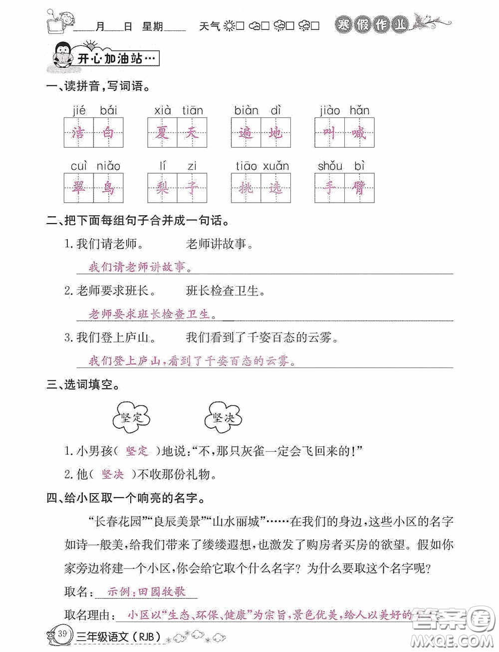 延邊教育出版社2021快樂假期寒假作業(yè)三年級語文人教版答案