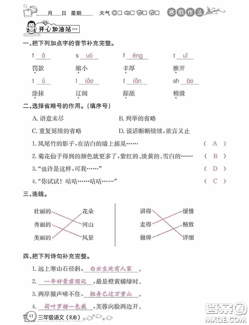 延邊教育出版社2021快樂假期寒假作業(yè)三年級語文人教版答案