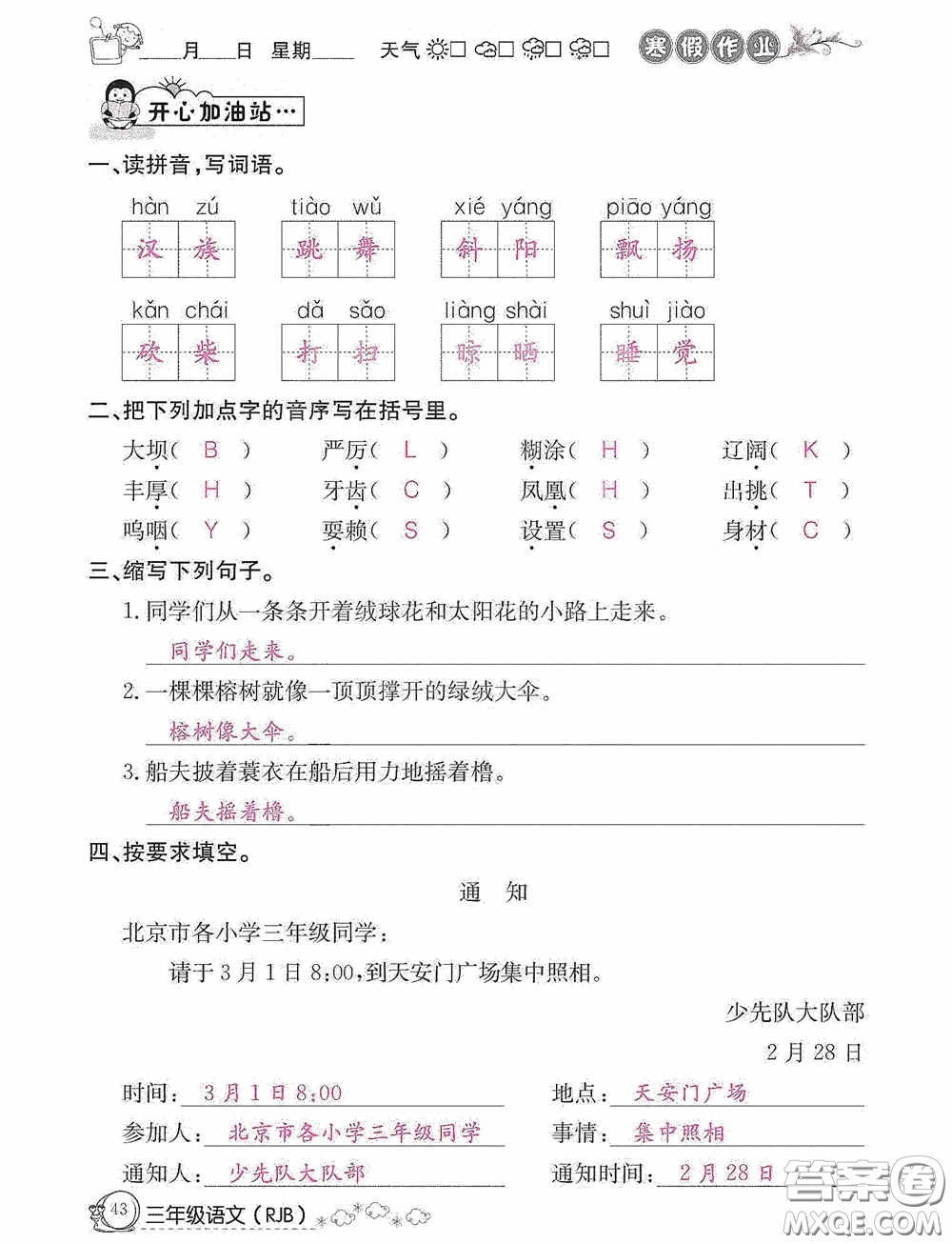 延邊教育出版社2021快樂假期寒假作業(yè)三年級語文人教版答案