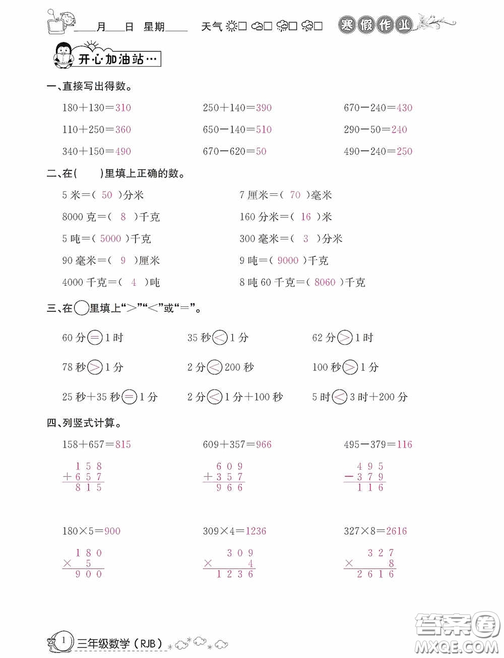 延邊教育出版社2021快樂假期寒假作業(yè)三年級(jí)數(shù)學(xué)人教版答案