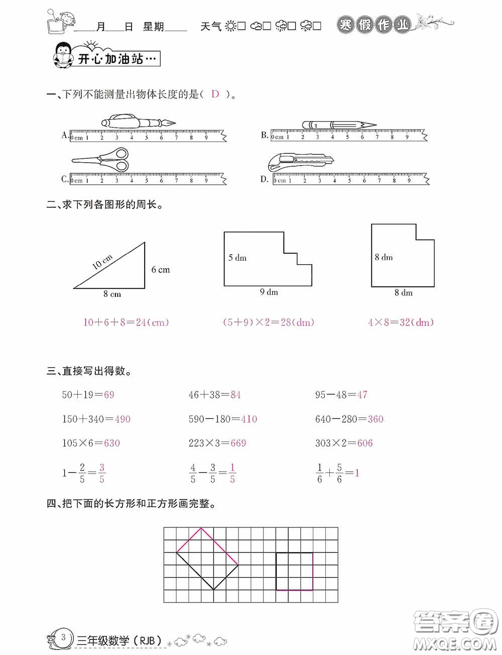 延邊教育出版社2021快樂假期寒假作業(yè)三年級(jí)數(shù)學(xué)人教版答案