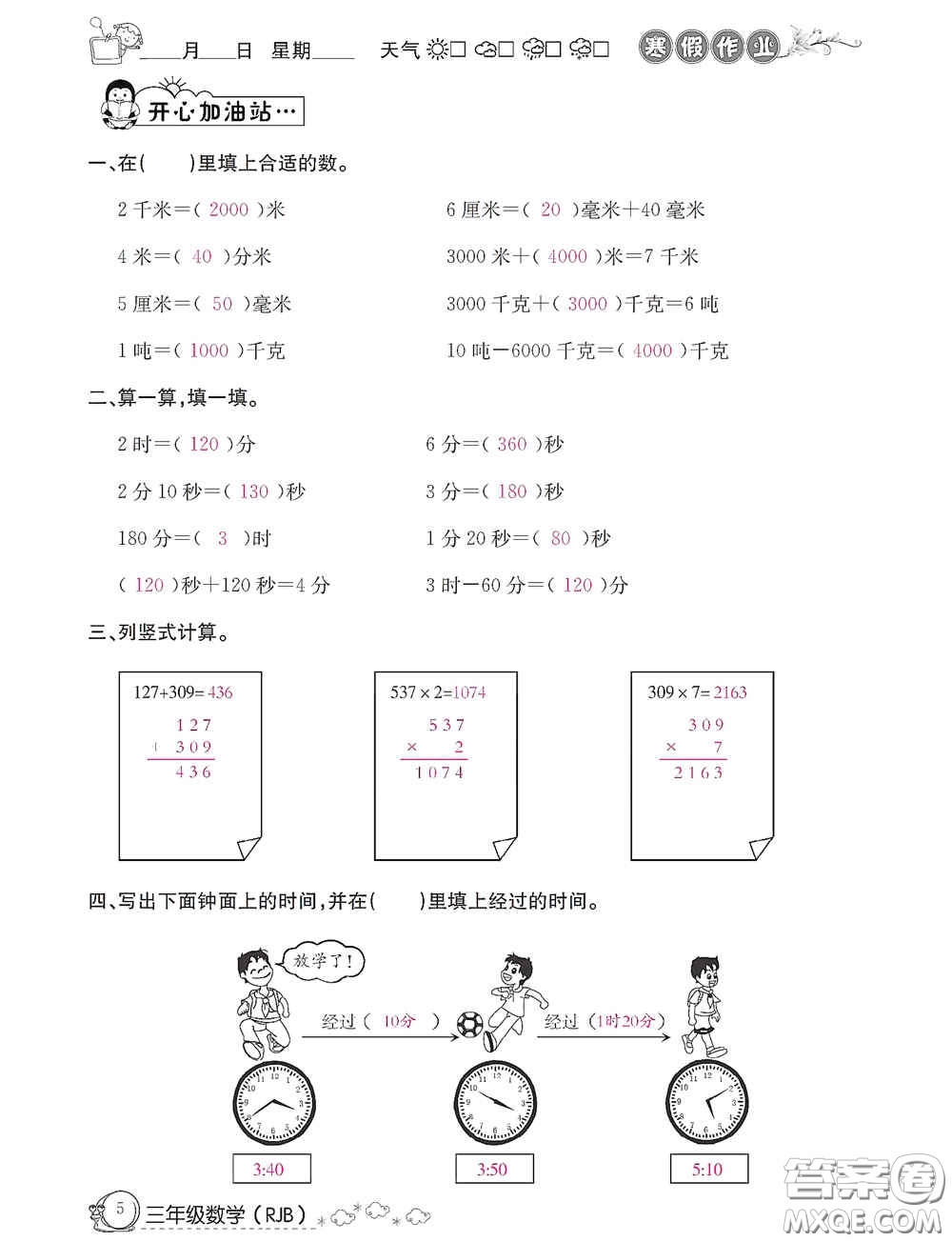 延邊教育出版社2021快樂假期寒假作業(yè)三年級(jí)數(shù)學(xué)人教版答案