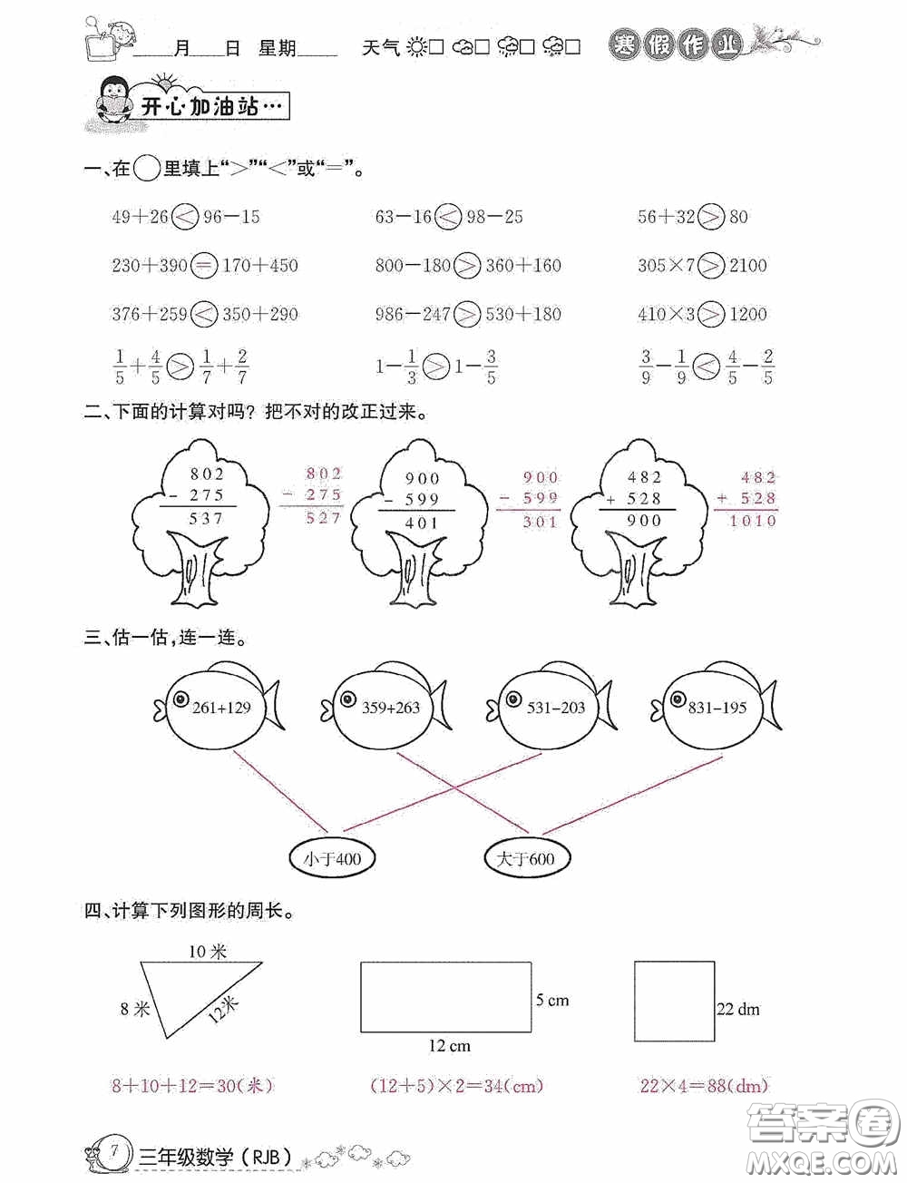 延邊教育出版社2021快樂假期寒假作業(yè)三年級(jí)數(shù)學(xué)人教版答案