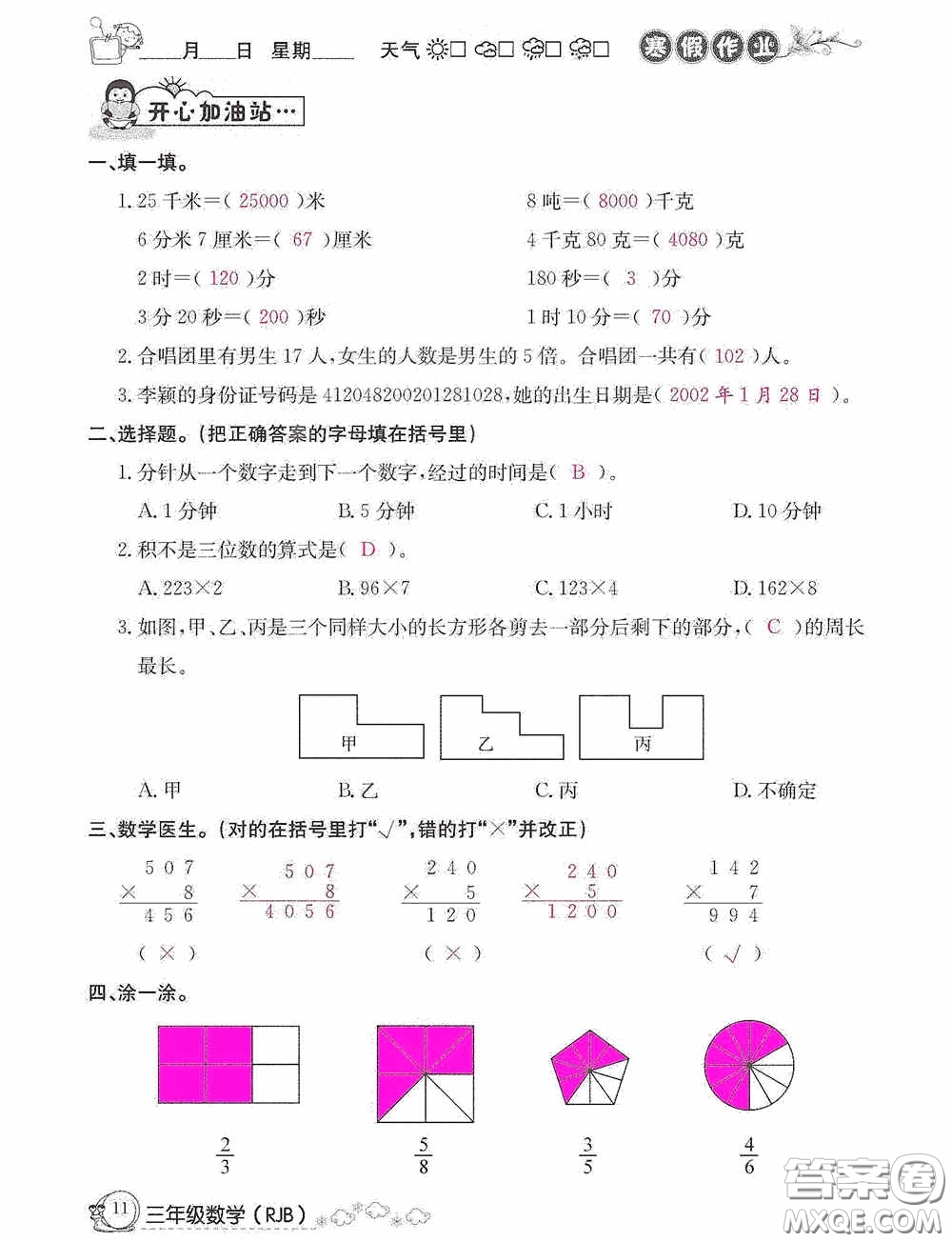 延邊教育出版社2021快樂假期寒假作業(yè)三年級(jí)數(shù)學(xué)人教版答案