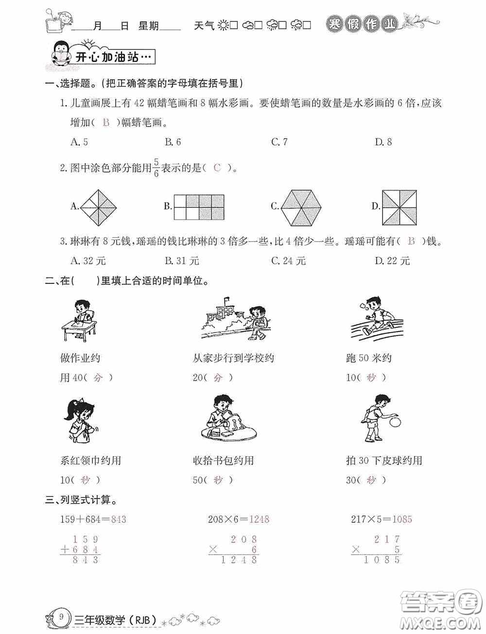 延邊教育出版社2021快樂假期寒假作業(yè)三年級(jí)數(shù)學(xué)人教版答案