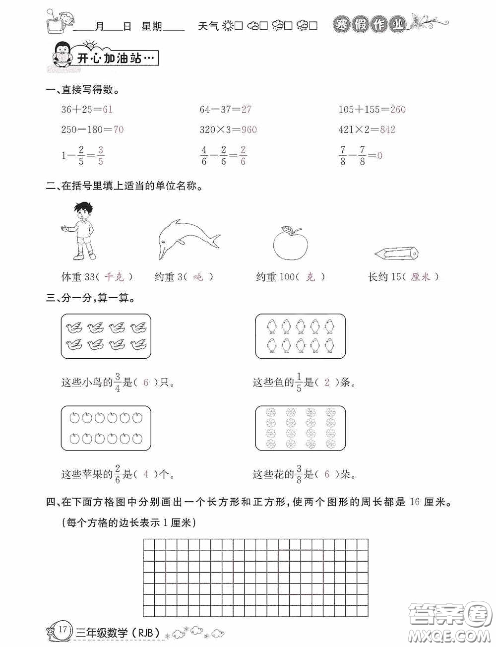 延邊教育出版社2021快樂假期寒假作業(yè)三年級(jí)數(shù)學(xué)人教版答案