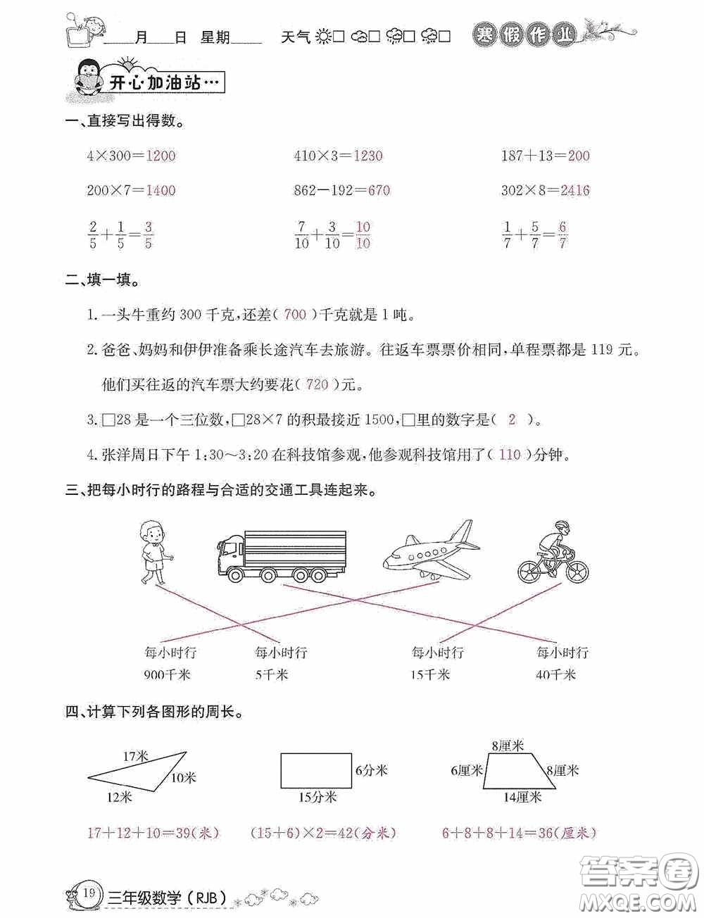 延邊教育出版社2021快樂假期寒假作業(yè)三年級(jí)數(shù)學(xué)人教版答案